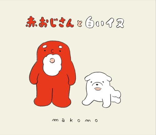 Naoki Ohno様　赤犬 赤おじさんと白いイヌ』｜感想・レビュー - 読書メーター